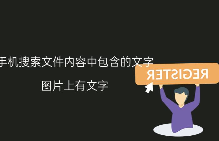 手机搜索文件内容中包含的文字 图片上有文字，用什么软件可以把图片上的文字转换出来？